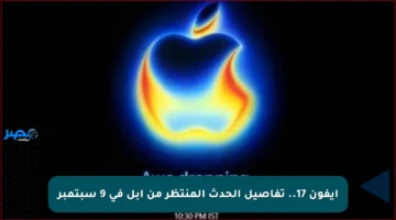 آيفون 17.. تفاصيل الحدث المنتظر من آبل في 9 سبتمبر